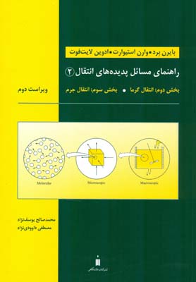 راهنمای مسایل پدیده‌های انتقال: ( بخش دوم: انتقال گرما، بخش سوم: انتقال جرم)